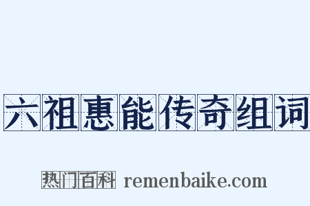 六祖惠能传奇组词是什么意思的图片